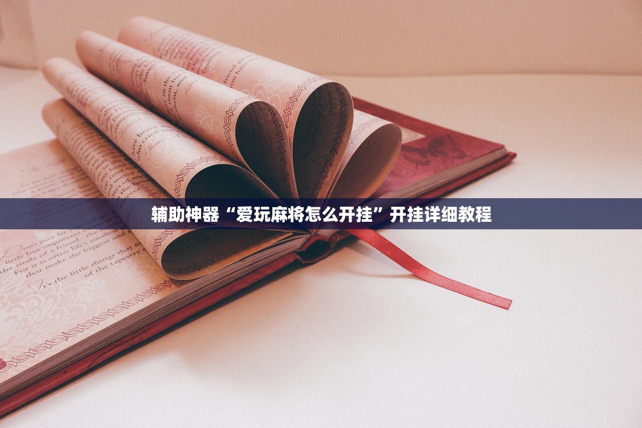辅助神器“爱玩麻将怎么开挂”开挂详细教程