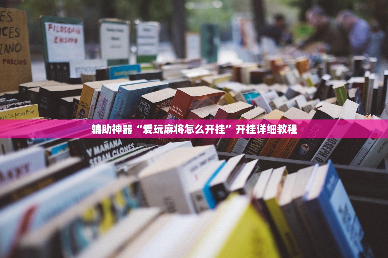 辅助神器“爱玩麻将怎么开挂	”开挂详细教程