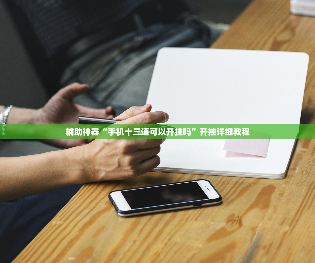 辅助神器“手机十三道可以开挂吗”开挂详细教程