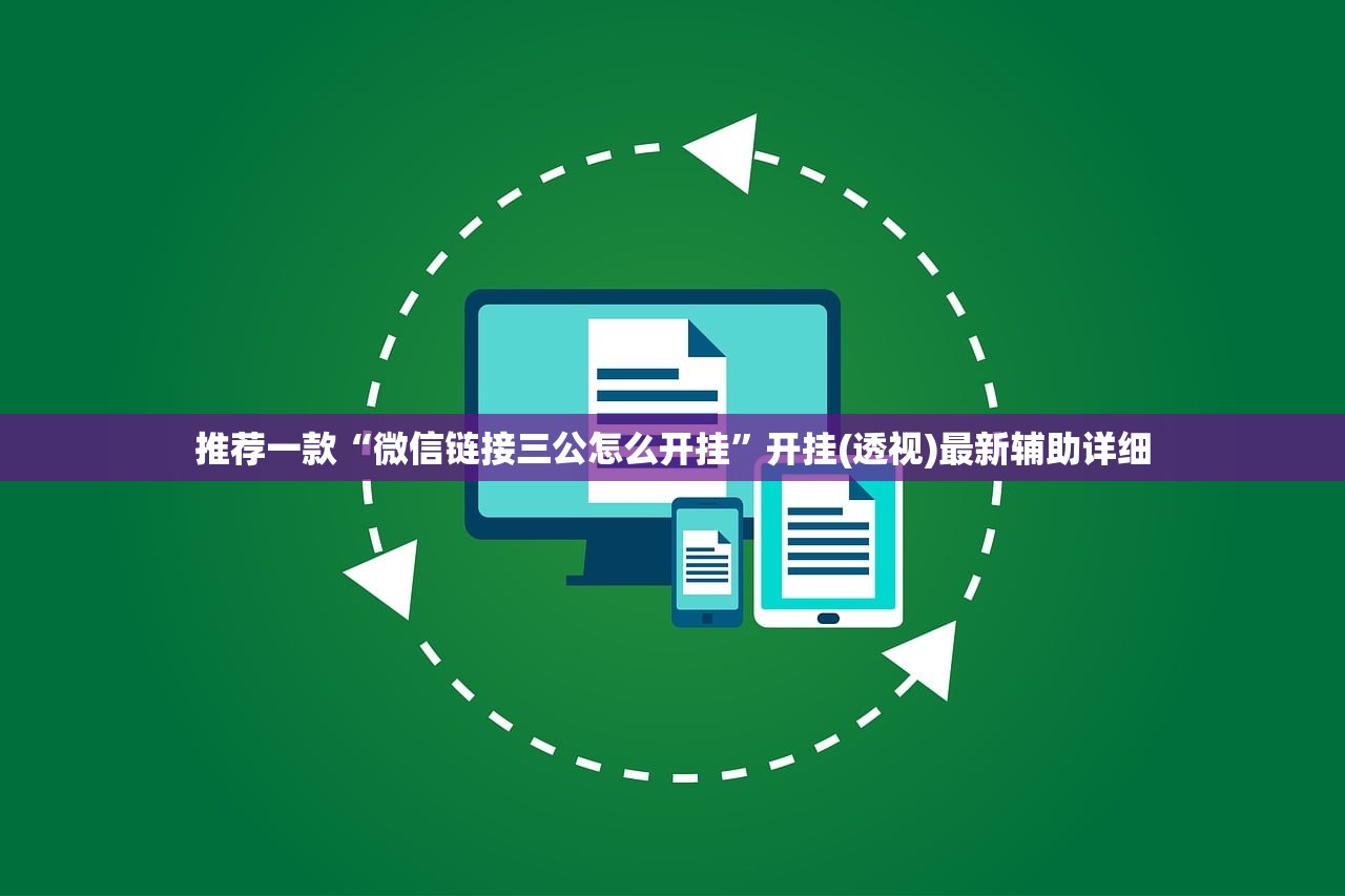 推荐一款“微信链接三公怎么开挂	”开挂(透视)最新辅助详细