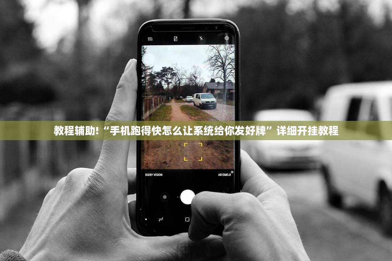 教程辅助!“手机跑得快怎么让系统给你发好牌”详细开挂教程