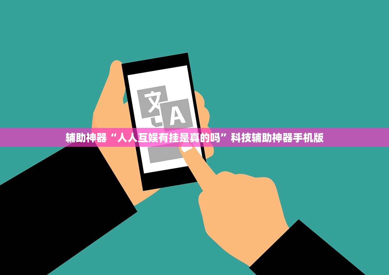 辅助神器“人人互娱有挂是真的吗”科技辅助神器手机版