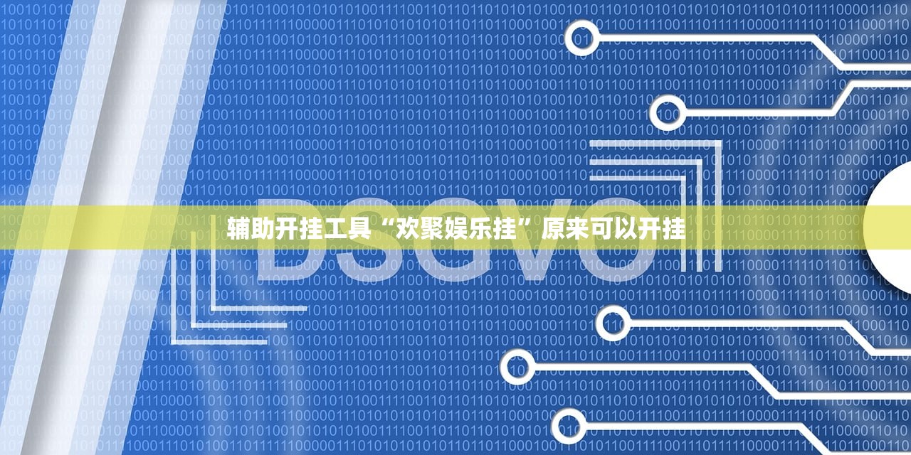 辅助开挂工具“欢聚娱乐挂”原来可以开挂