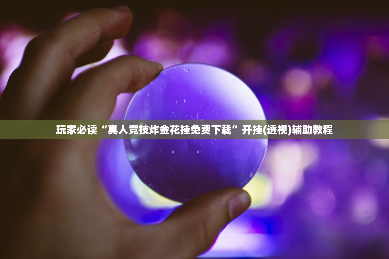 辅助开挂工具“黄金海岸麻将外卦辅助软件下载”开挂(透视)最新辅助详细