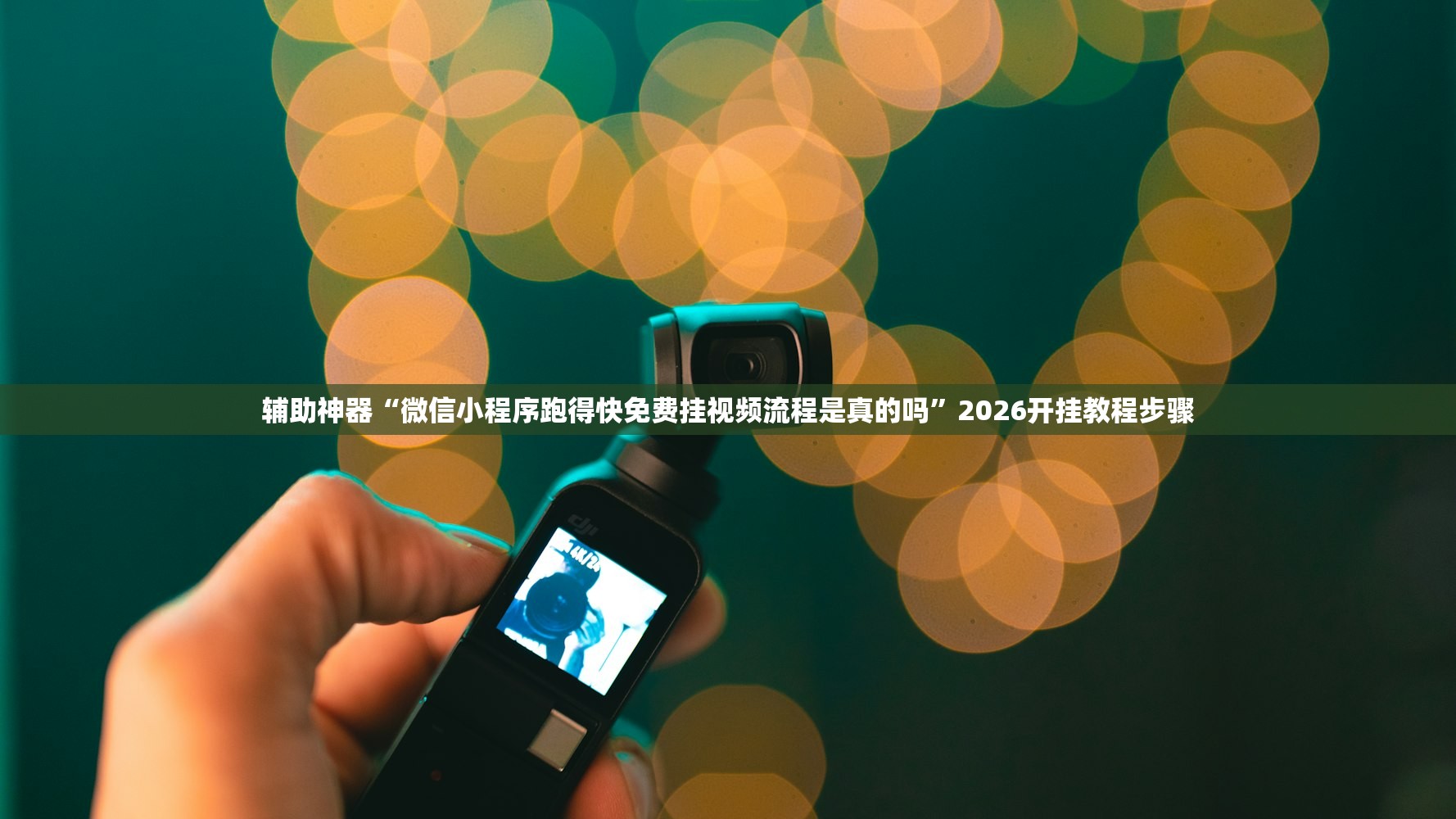 辅助神器“微信小程序跑得快免费挂视频流程是真的吗”2026开挂教程步骤