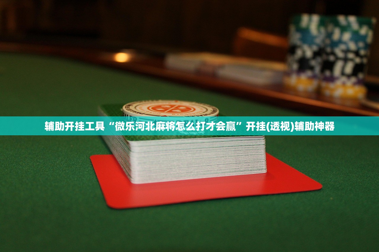 教程更新!：微信拼三张开挂作弊”开挂(透视)辅助教程