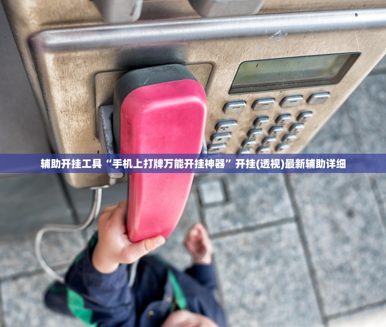 辅助开挂工具“手机上打牌万能开挂神器”开挂(透视)最新辅助详细
