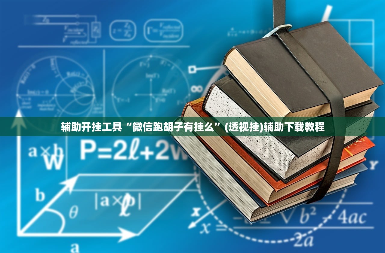 教程辅助!哈哈贵阳捉鸡麻将特点开挂是不是真的”开挂详细教程