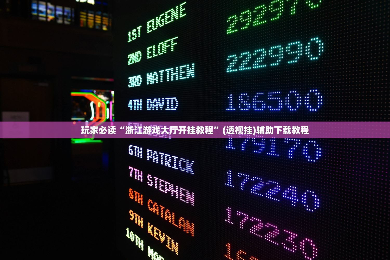 玩家必读“浙江游戏大厅开挂教程”(透视挂)辅助下载教程