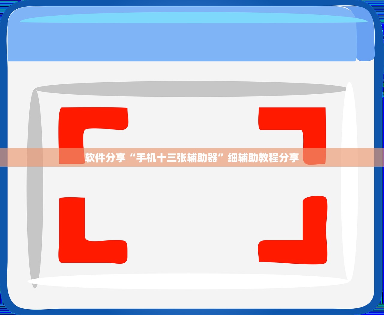 软件分享“手机十三张辅助器”细辅助教程分享