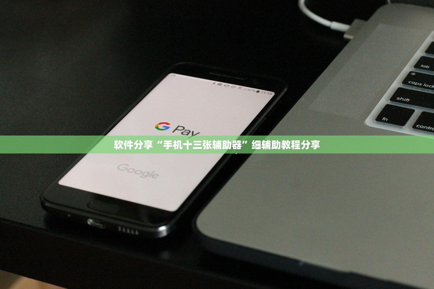 软件分享“手机十三张辅助器	”细辅助教程分享