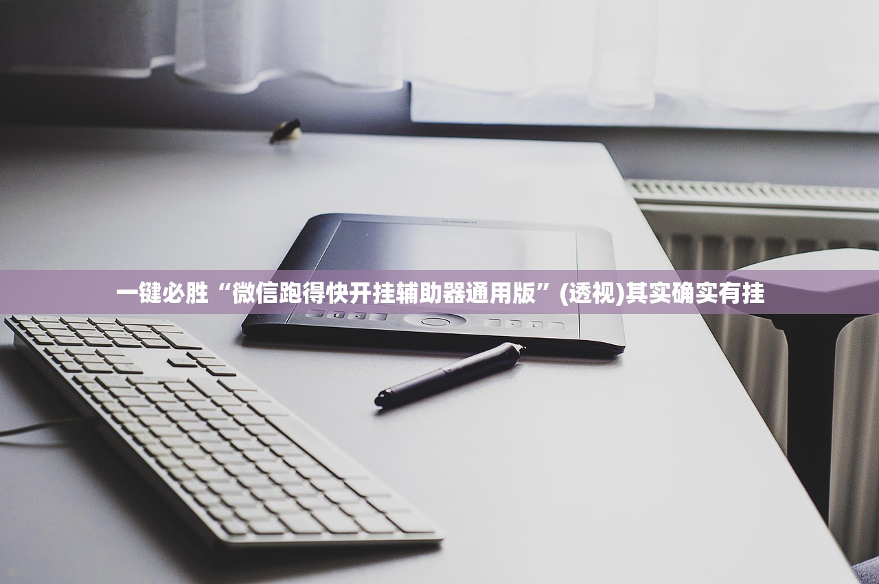 一键必胜“微信跑得快开挂辅助器通用版”(透视)其实确实有挂