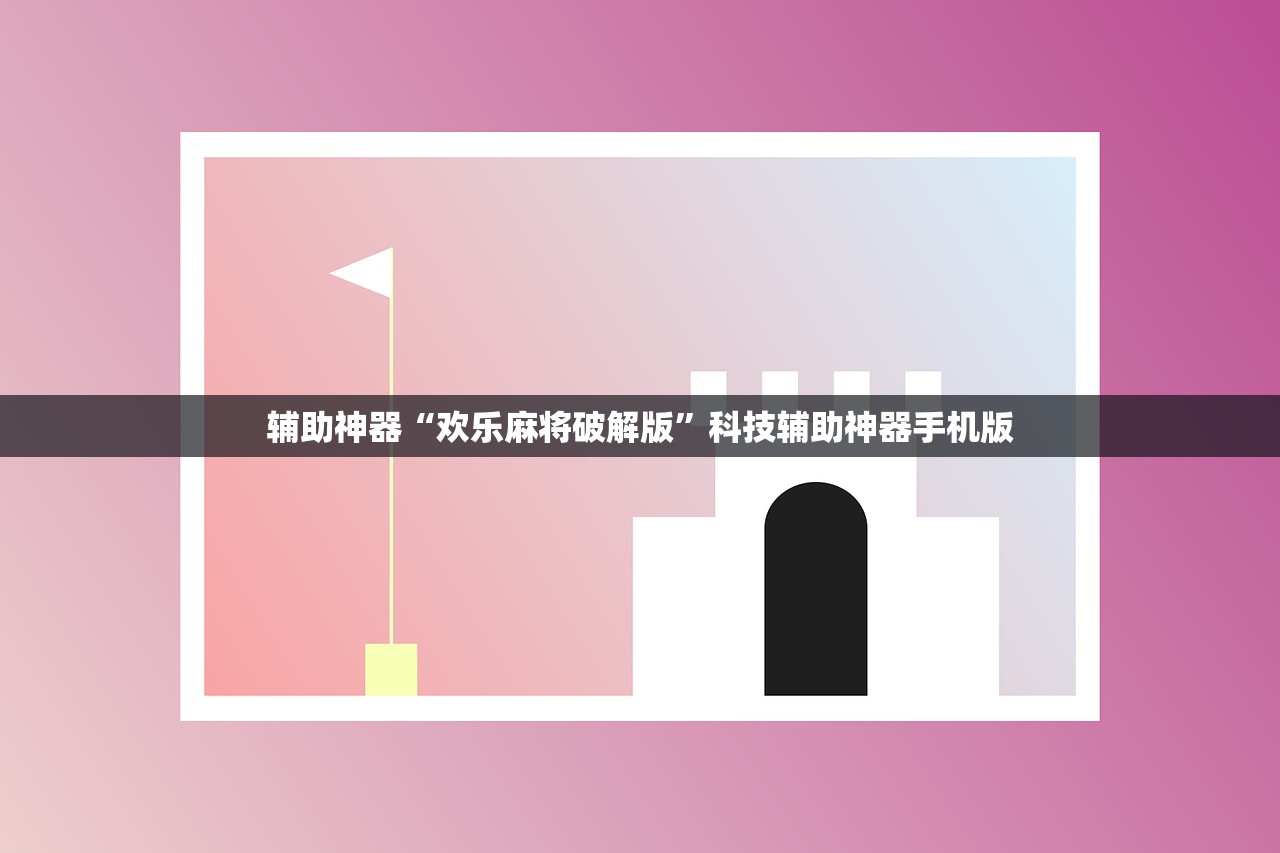 辅助神器“欢乐麻将破解版”科技辅助神器手机版