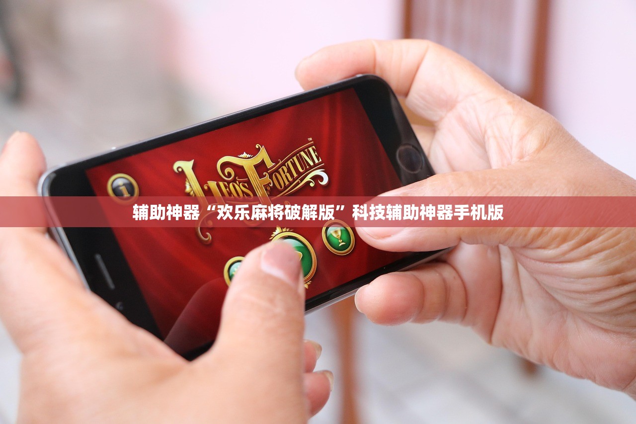 辅助神器“欢乐麻将破解版”科技辅助神器手机版