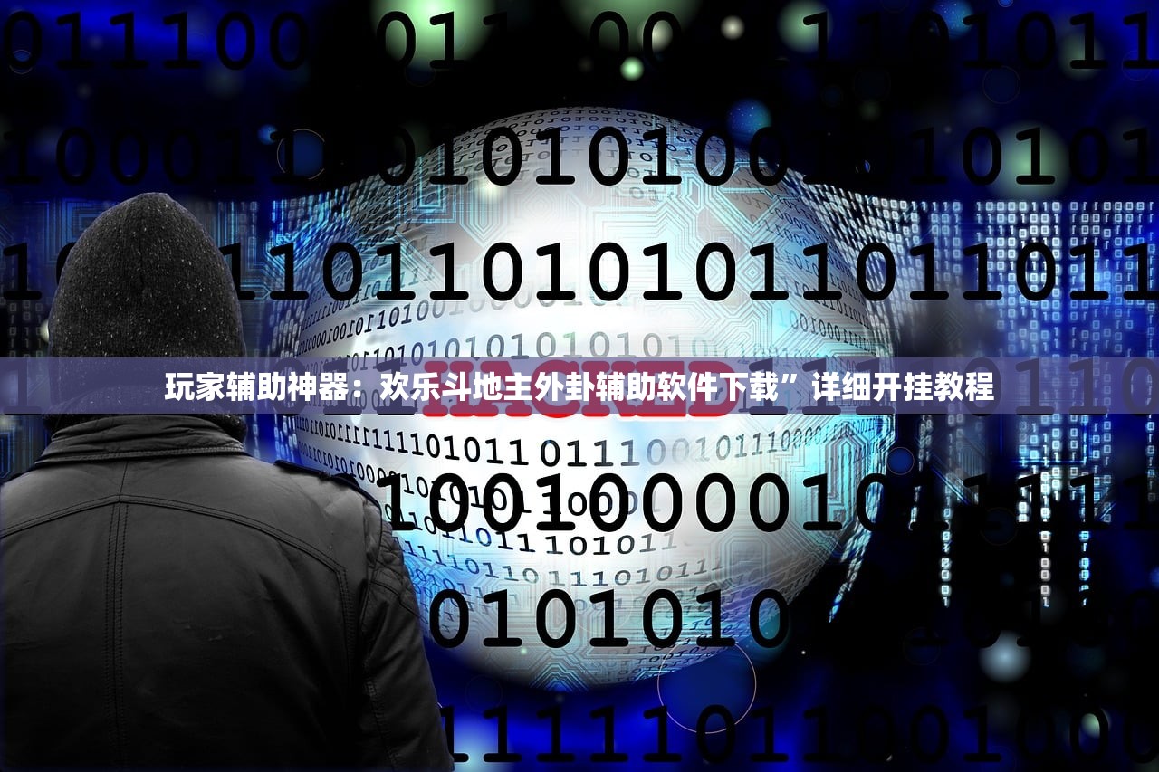 辅助神器“八仙竞技馆算牌器”2026开挂教程步骤