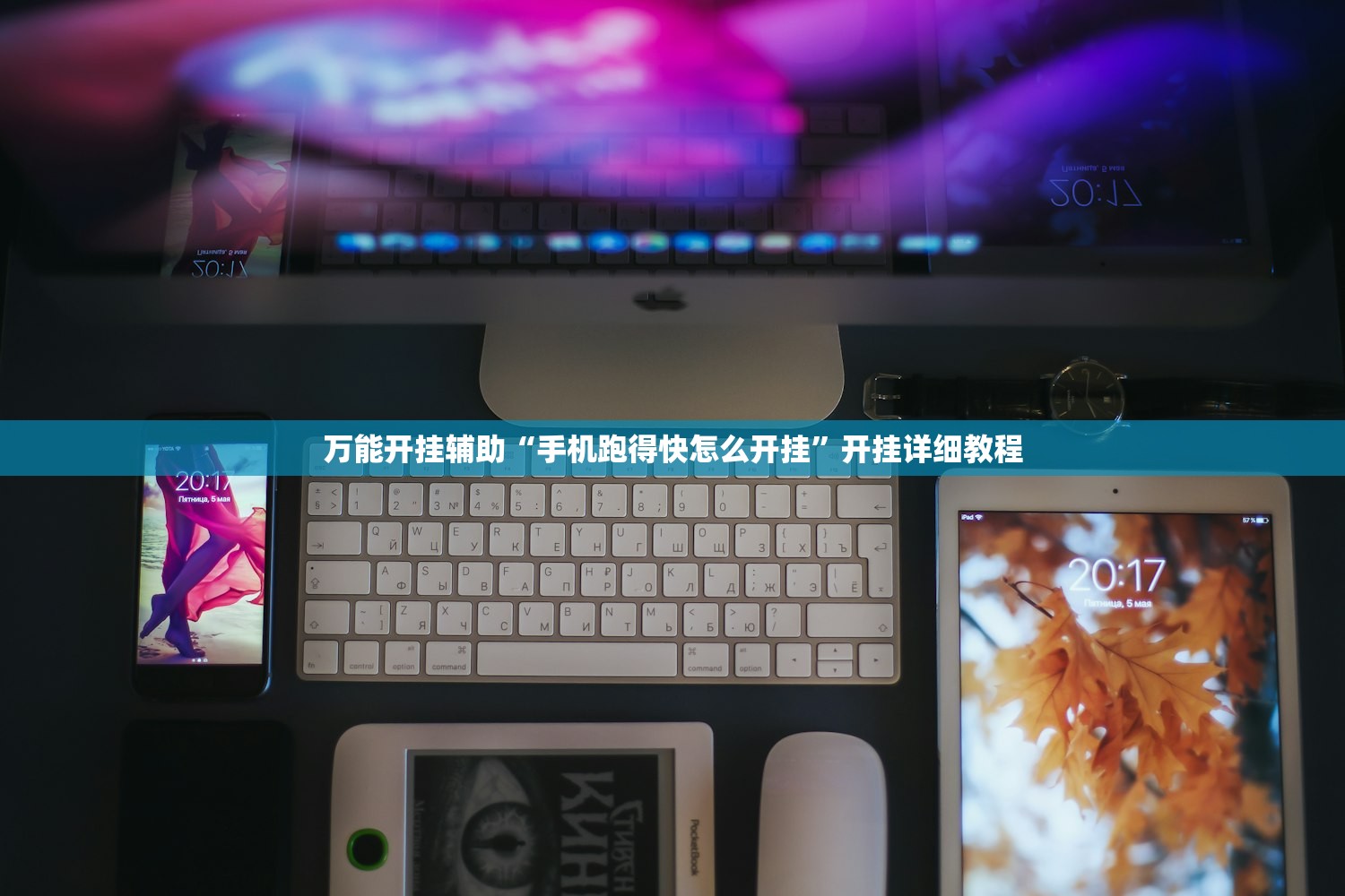 万能开挂辅助“手机跑得快怎么开挂	”开挂详细教程