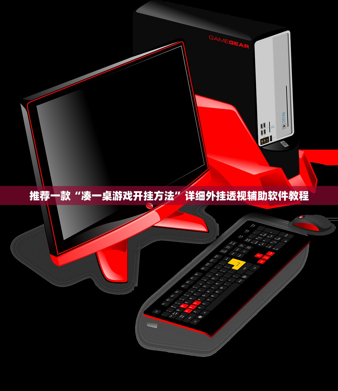 推荐一款“凑一桌游戏开挂方法	”详细外挂透视辅助软件教程