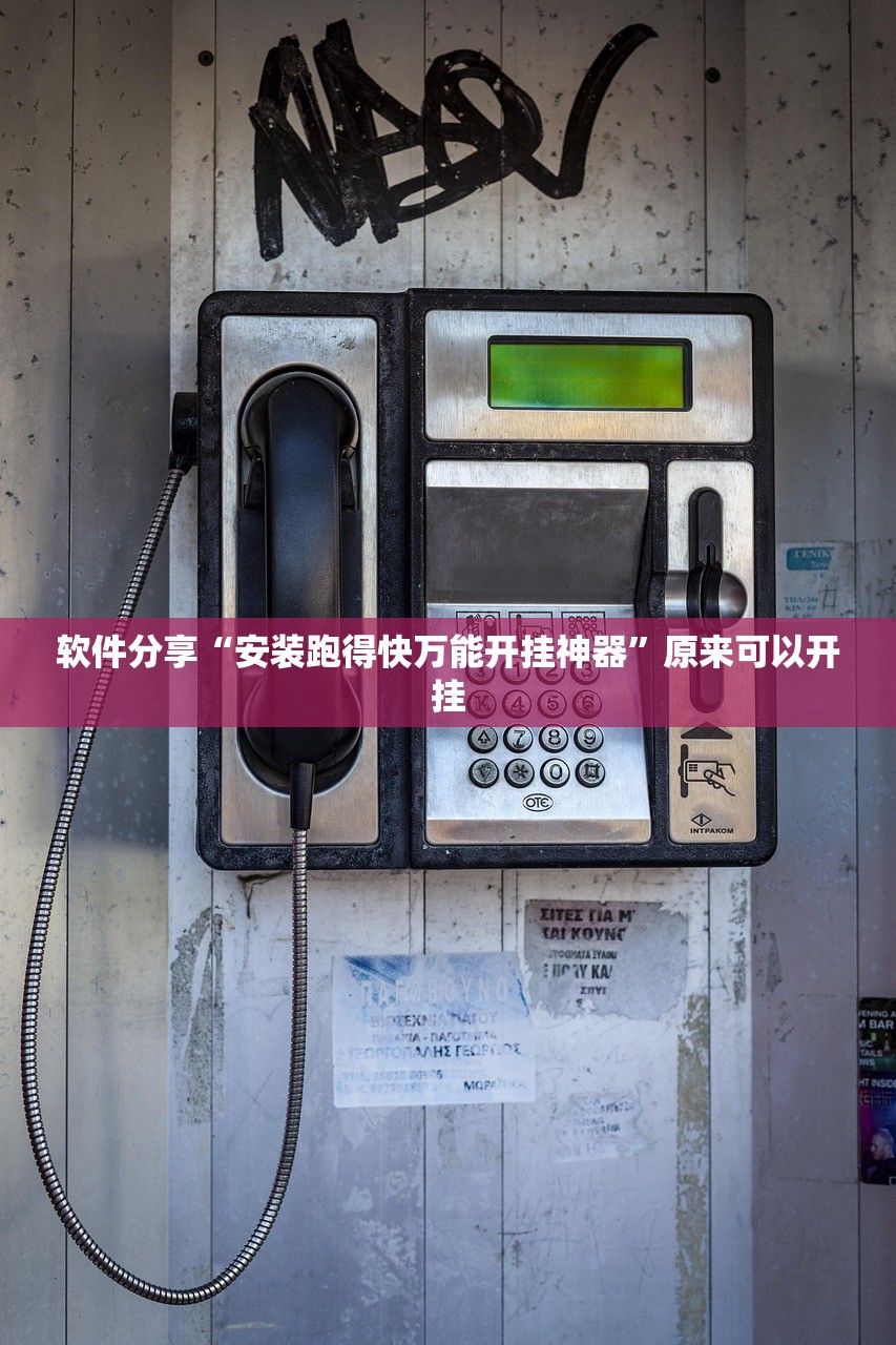 软件分享“安装跑得快万能开挂神器”原来可以开挂