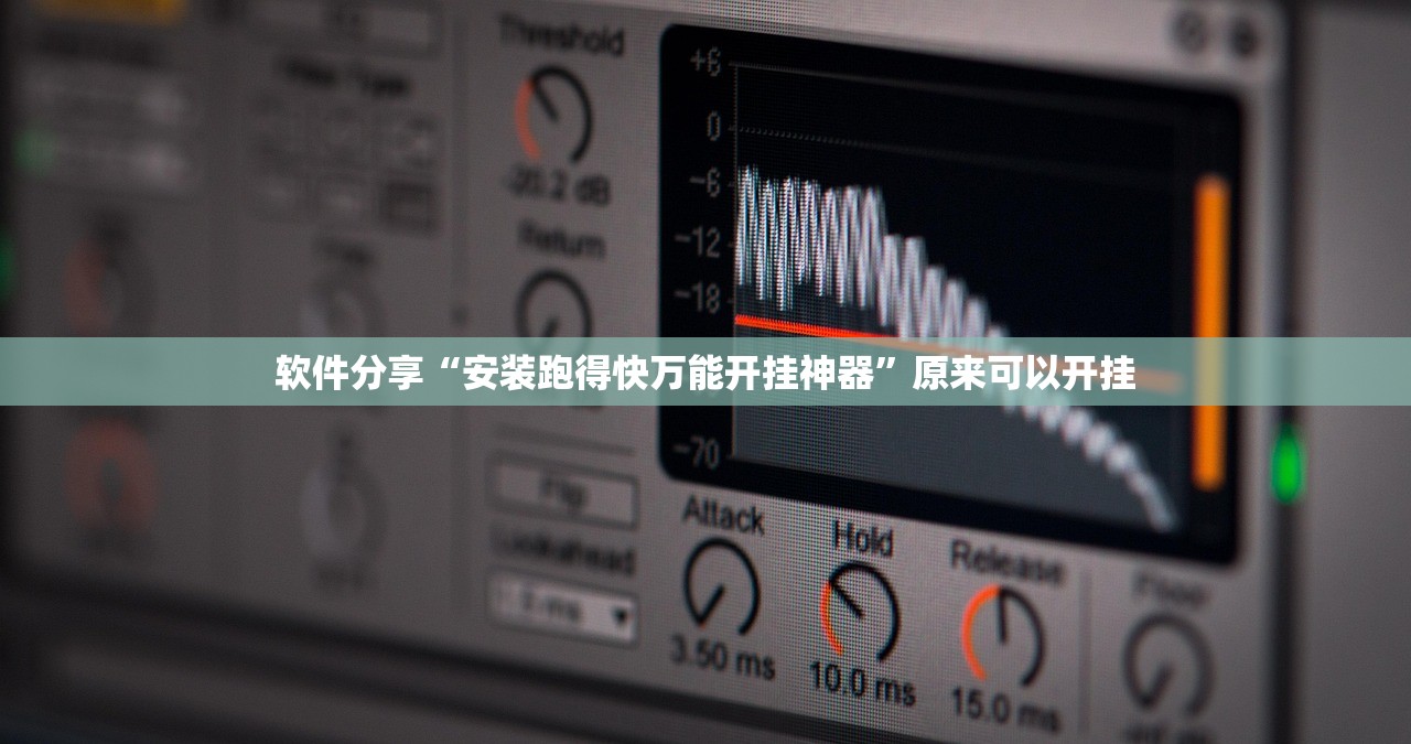 软件分享“安装跑得快万能开挂神器”原来可以开挂