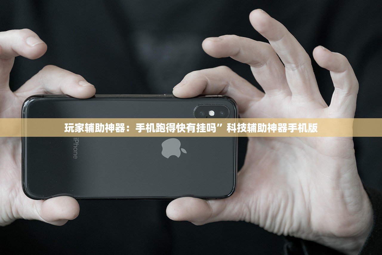 玩家辅助神器：手机跑得快有挂吗	”科技辅助神器手机版