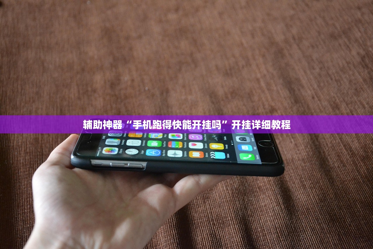 辅助神器“手机跑得快能开挂吗”开挂详细教程