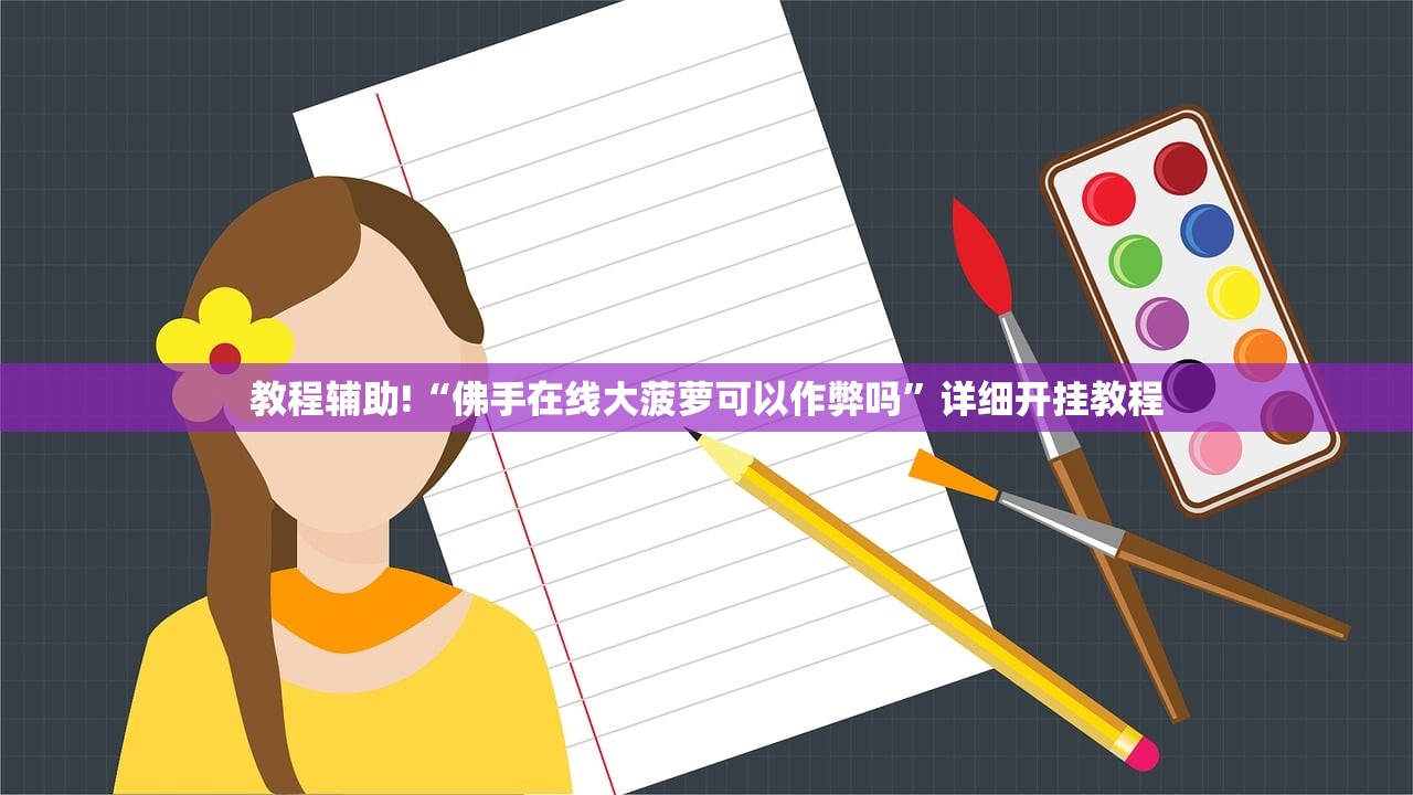 教程辅助!“佛手在线大菠萝可以作弊吗	”详细开挂教程