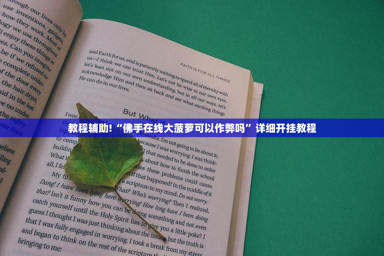 教程辅助!“佛手在线大菠萝可以作弊吗”详细开挂教程