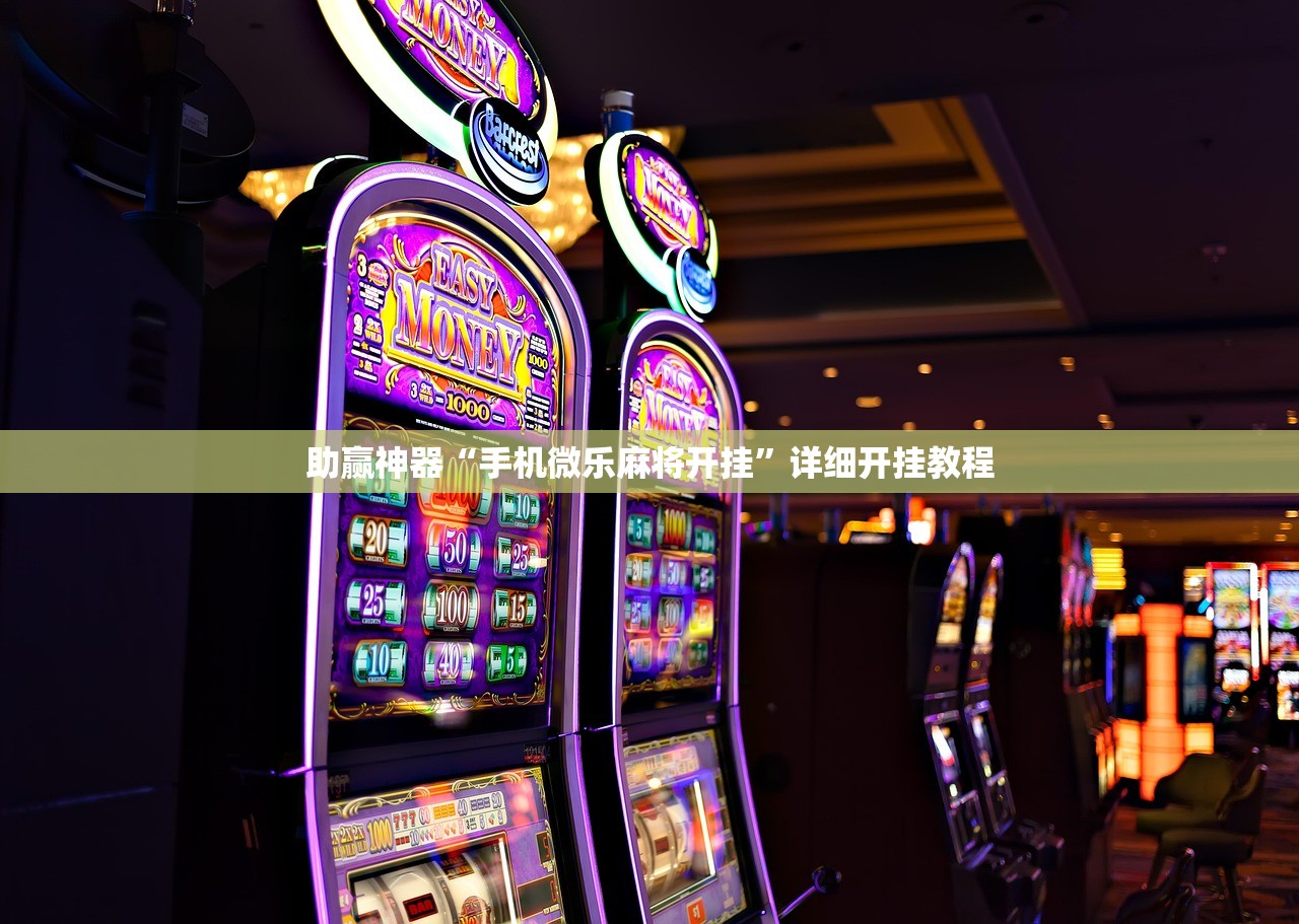助赢神器“手机微乐麻将开挂”详细开挂教程