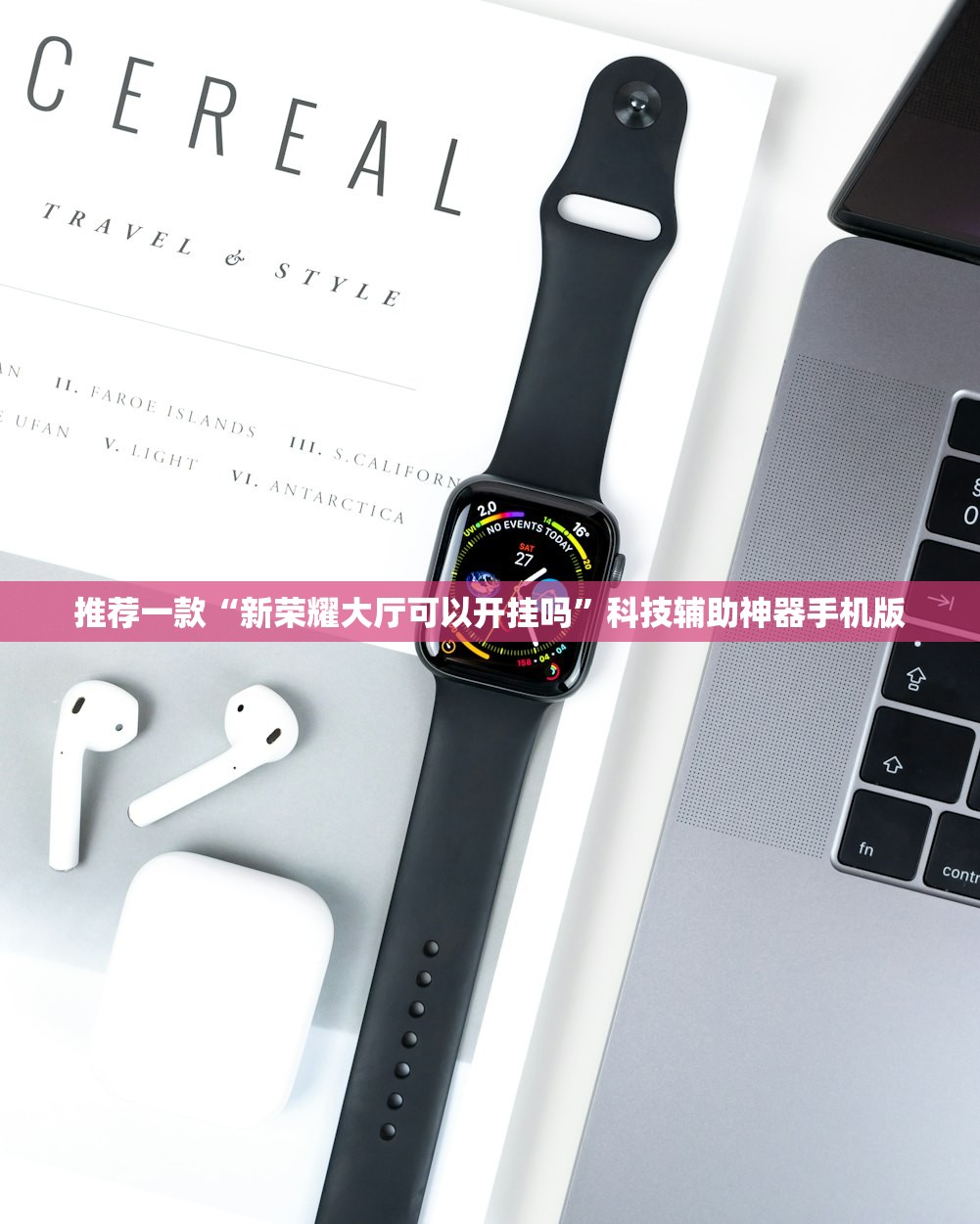 推荐一款“新荣耀大厅可以开挂吗”科技辅助神器手机版