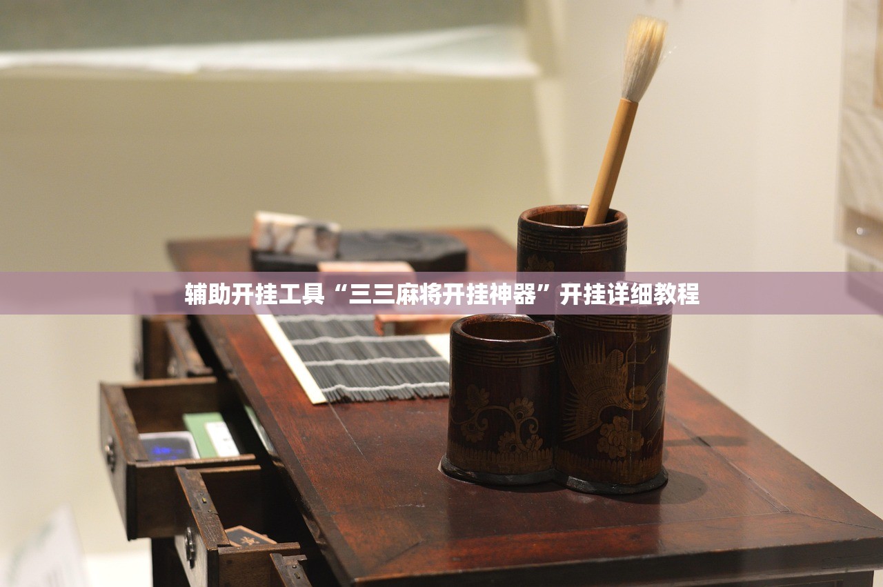 教程辅助!“德扑之星私人局开挂辅助器通用版”(免费)开挂辅助教学(最新辅助开挂教程)