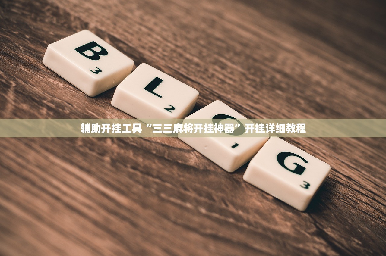 辅助开挂工具“三三麻将开挂神器”开挂详细教程