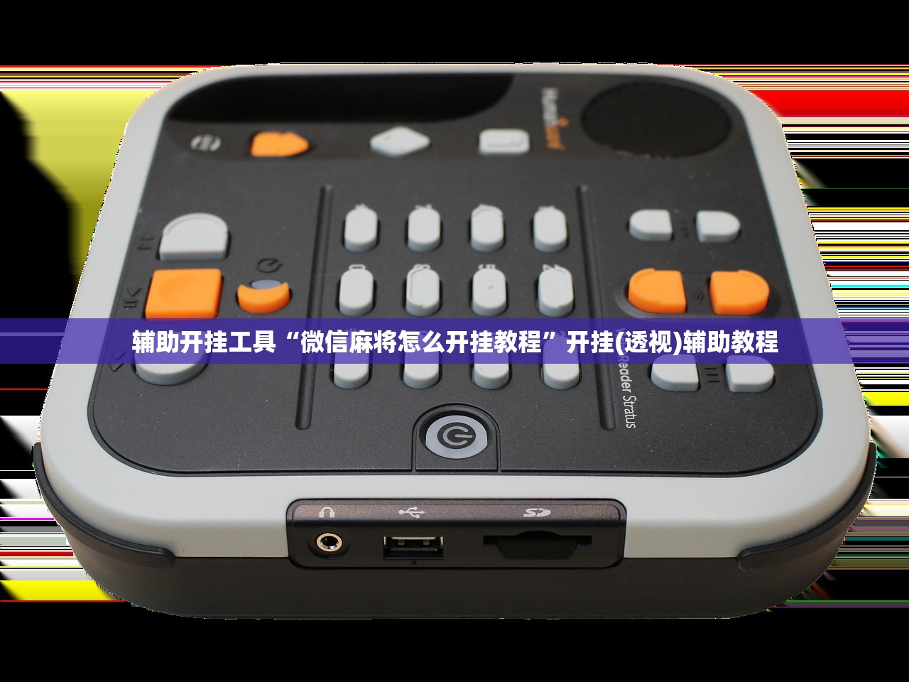 推荐一款“新荣耀大厅可以开挂吗”科技辅助神器手机版