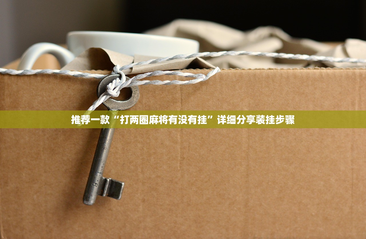 推荐一款“打两圈麻将有没有挂”详细分享装挂步骤