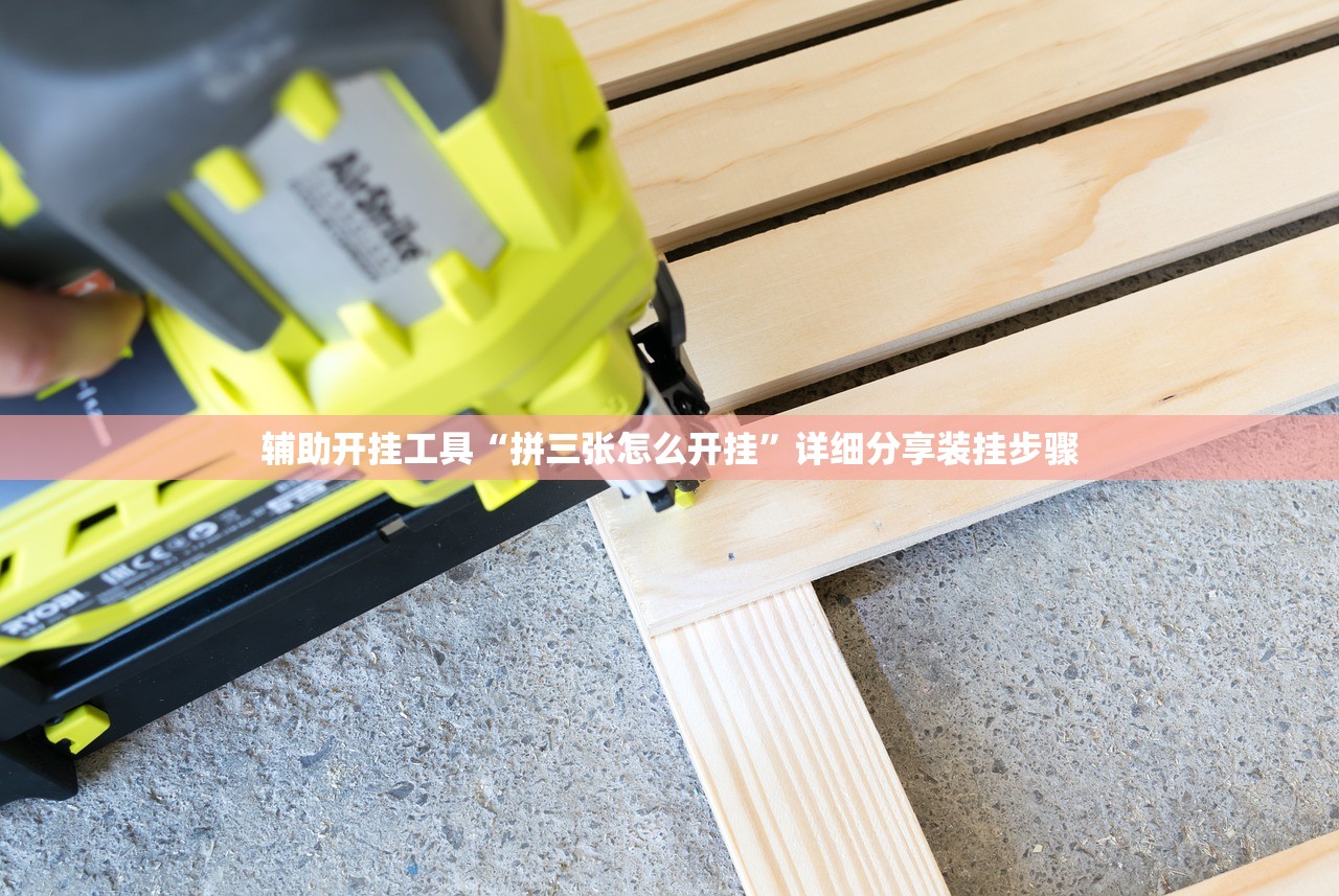 辅助开挂工具“拼三张怎么开挂”详细分享装挂步骤