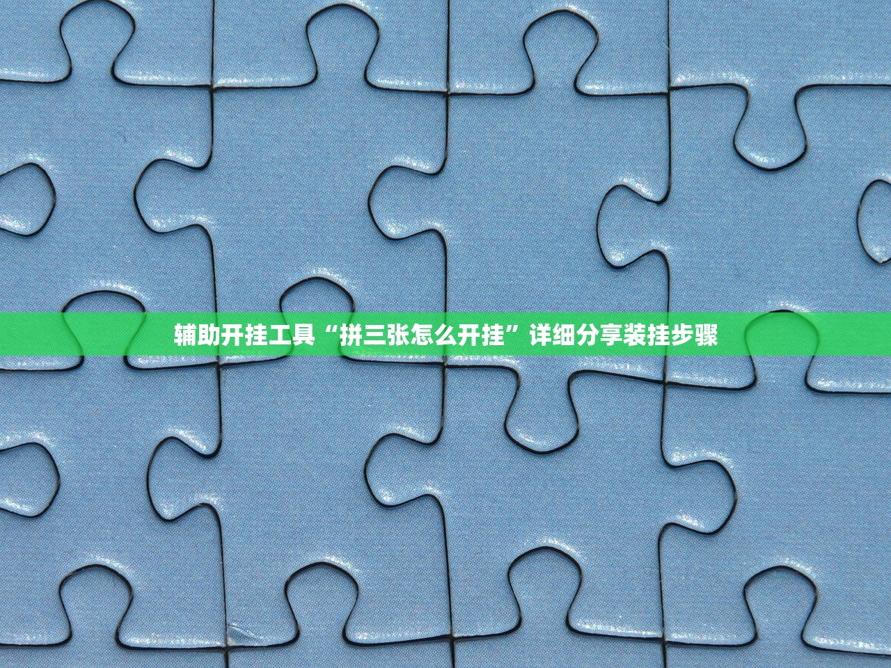 辅助开挂工具“拼三张怎么开挂	”详细分享装挂步骤