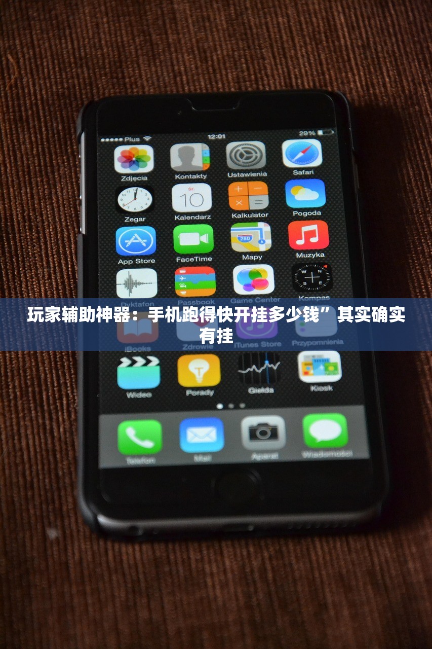 玩家辅助神器：手机跑得快开挂多少钱”其实确实有挂