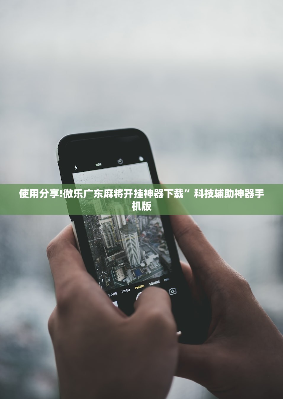 使用分享!微乐广东麻将开挂神器下载”科技辅助神器手机版
