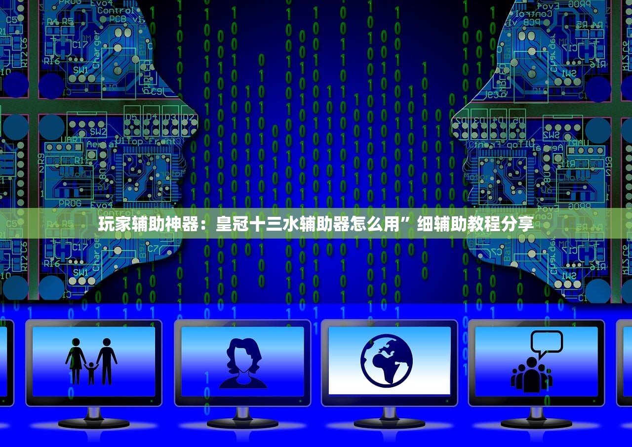 玩家辅助神器：皇冠十三水辅助器怎么用”细辅助教程分享