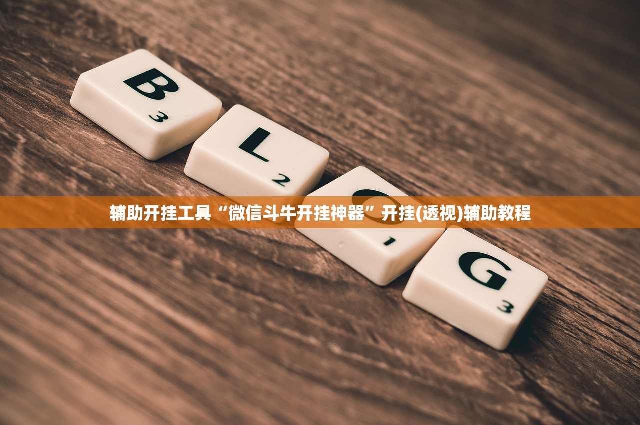 使用分享!微乐广东麻将开挂神器下载”科技辅助神器手机版