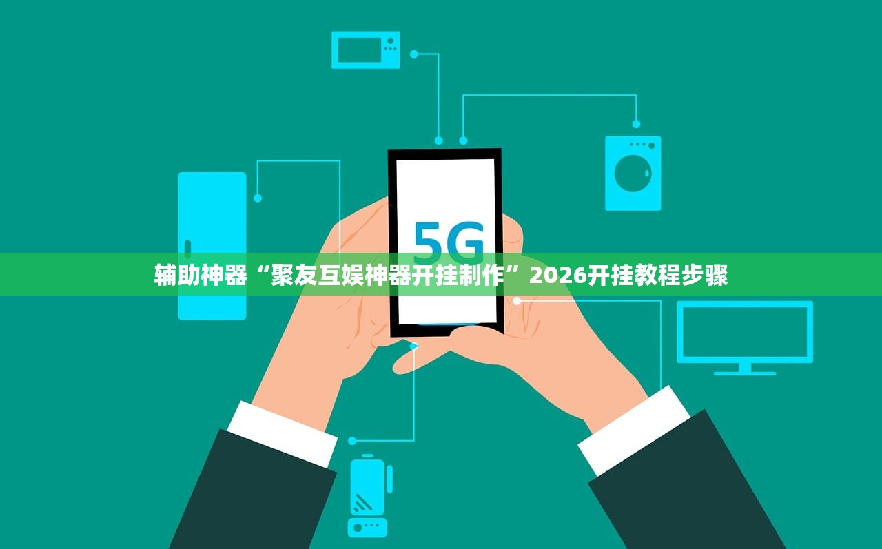 辅助神器“聚友互娱神器开挂制作”2026开挂教程步骤