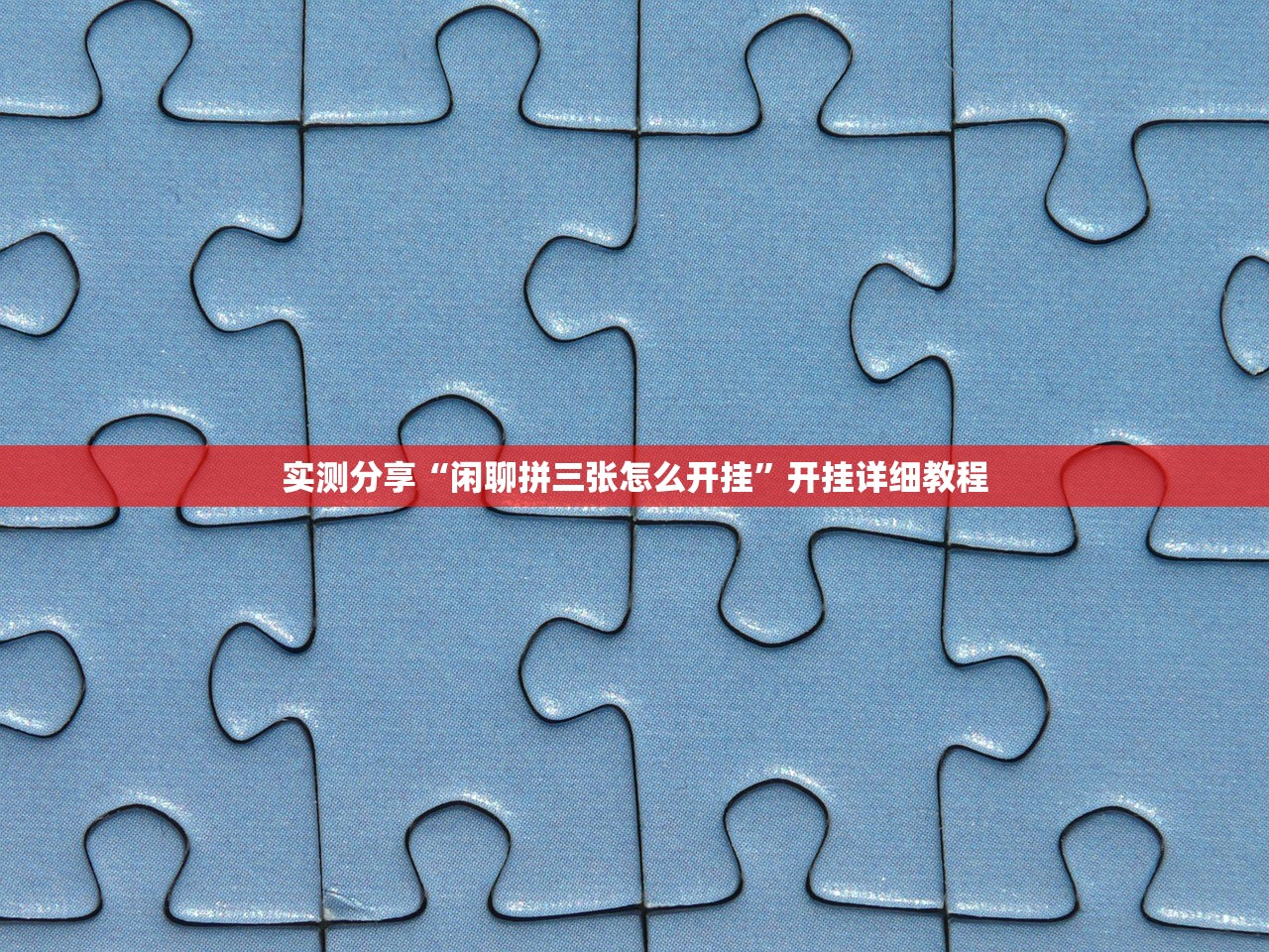 实测分享“闲聊拼三张怎么开挂”开挂详细教程