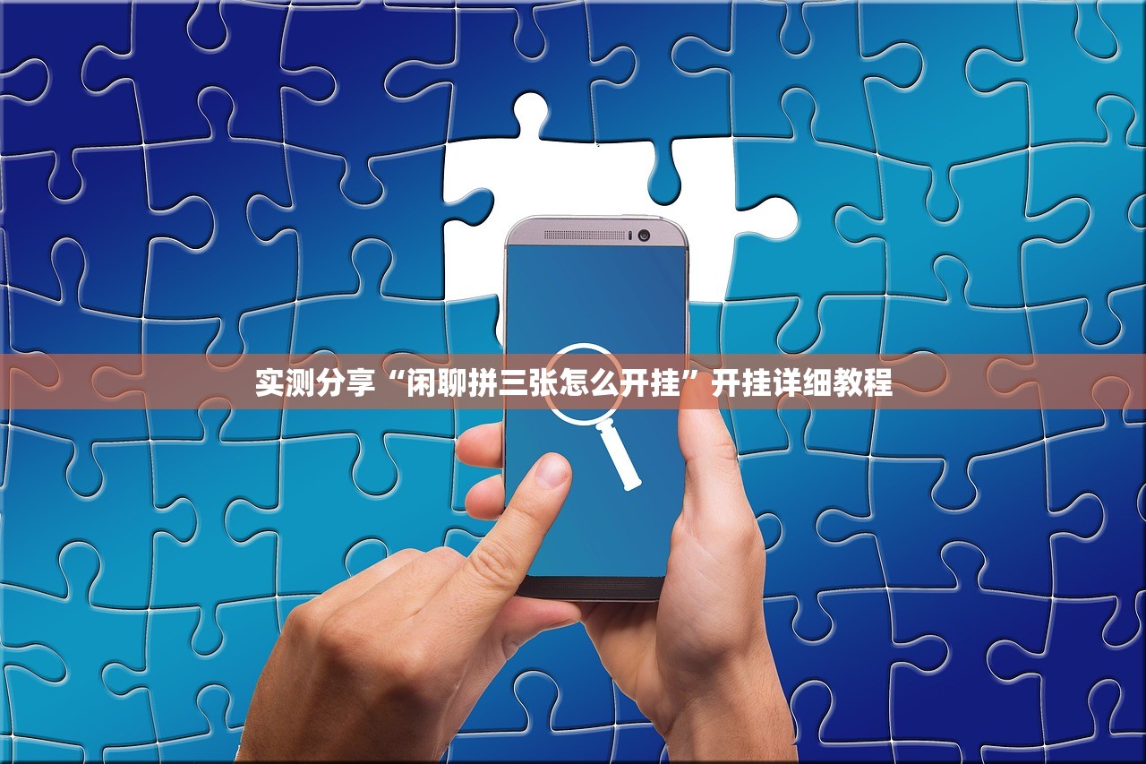 玩家必读“大胜跑得快怎么开挂”开挂(透视)最新辅助详细