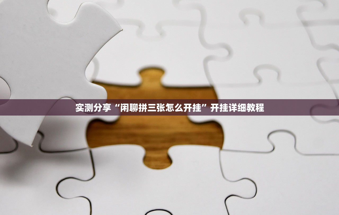 实测分享“闲聊拼三张怎么开挂	”开挂详细教程