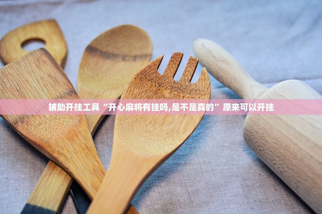 辅助开挂工具“开心麻将有挂吗,是不是真的”原来可以开挂