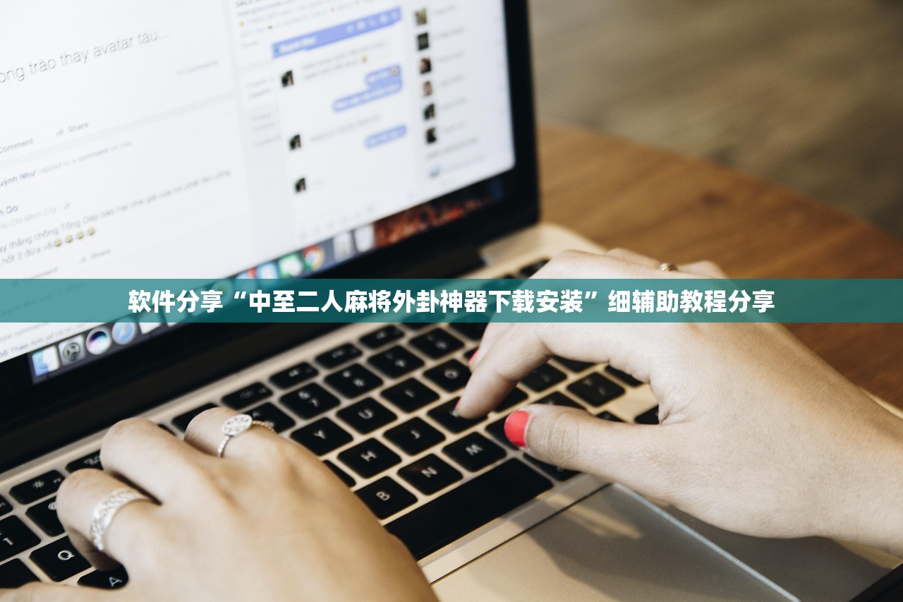 软件分享“中至二人麻将外卦神器下载安装	”细辅助教程分享