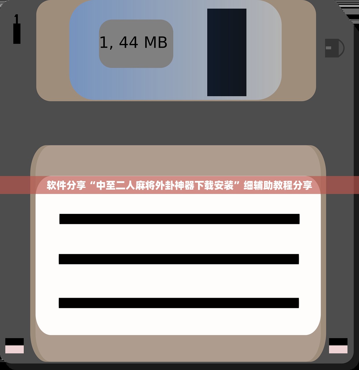 软件分享“中至二人麻将外卦神器下载安装	”细辅助教程分享