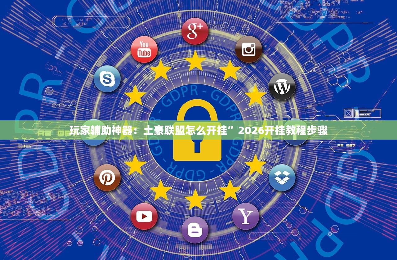 玩家辅助神器：土豪联盟怎么开挂”2026开挂教程步骤