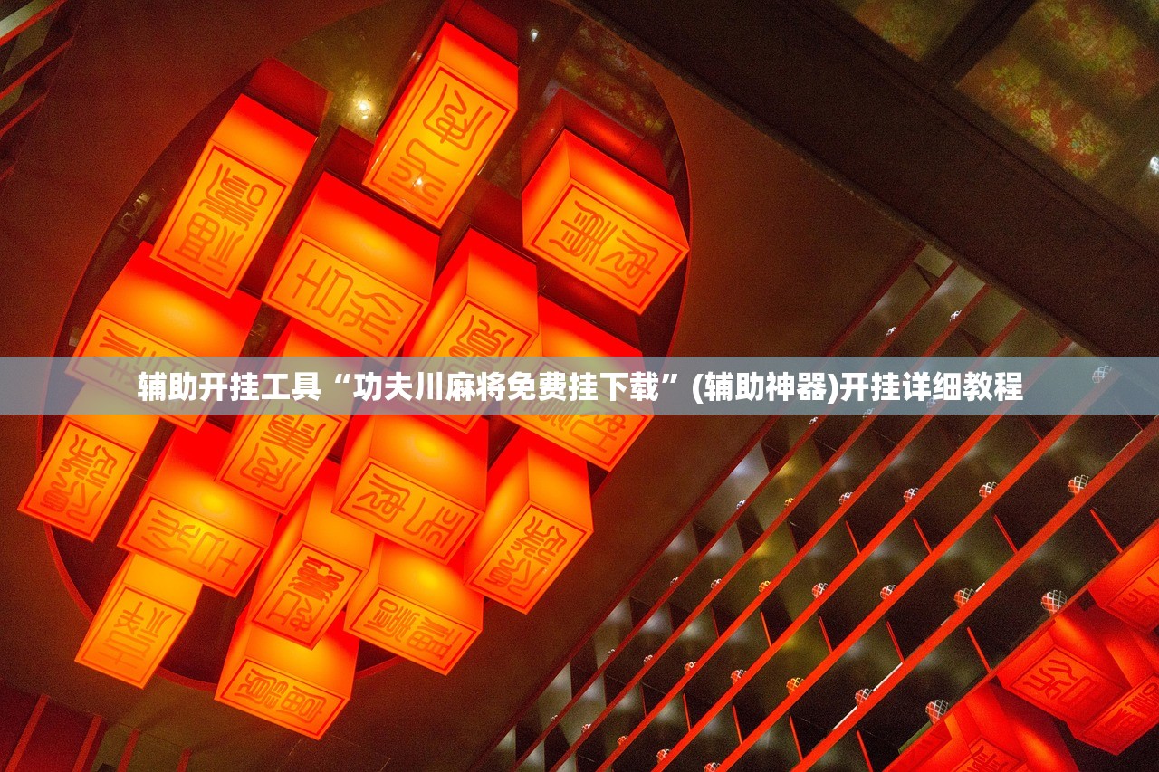 教程更新!：边锋干瞪眼到底有没有挂”其实确实有挂