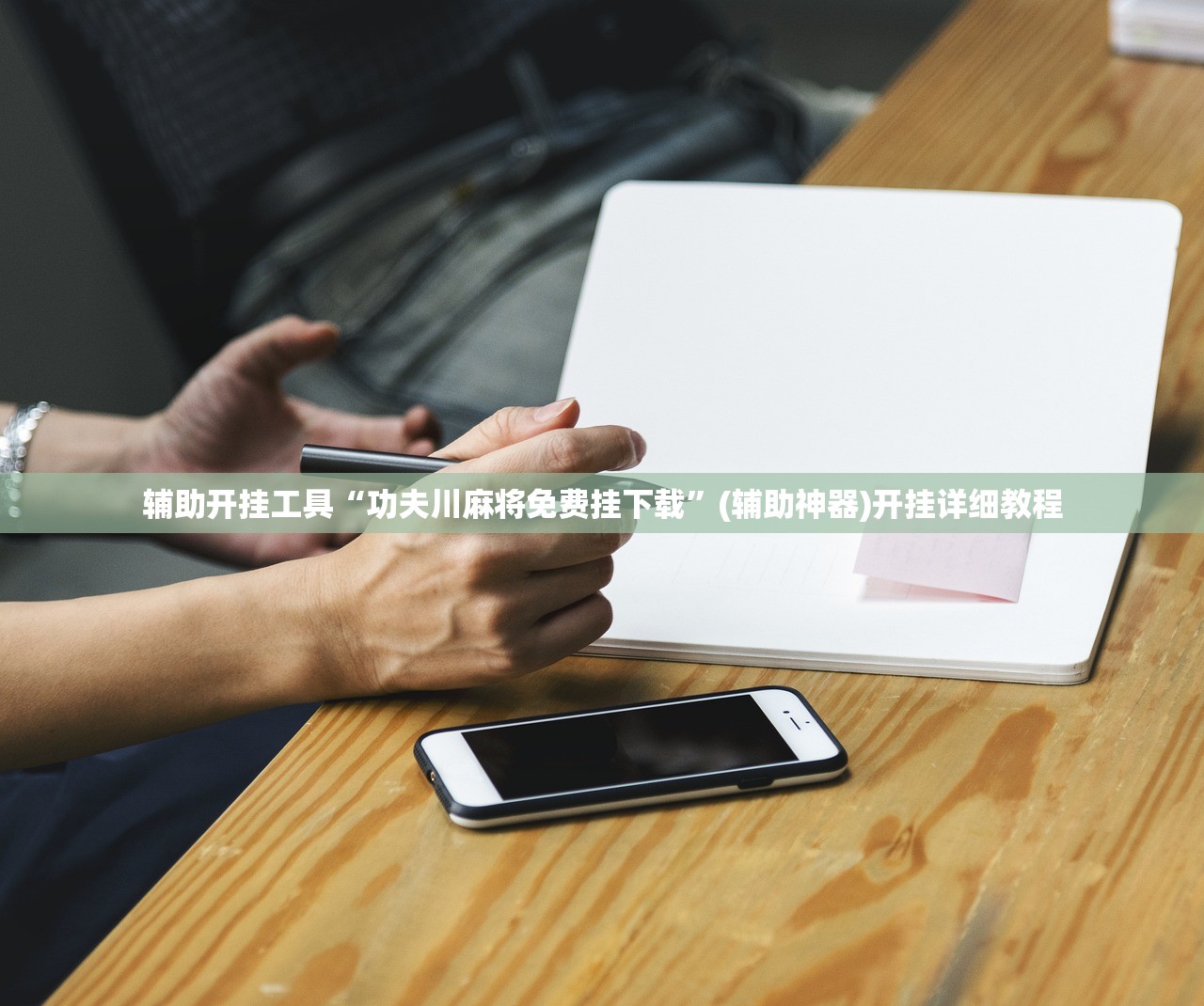 辅助开挂工具“功夫川麻将免费挂下载”(辅助神器)开挂详细教程