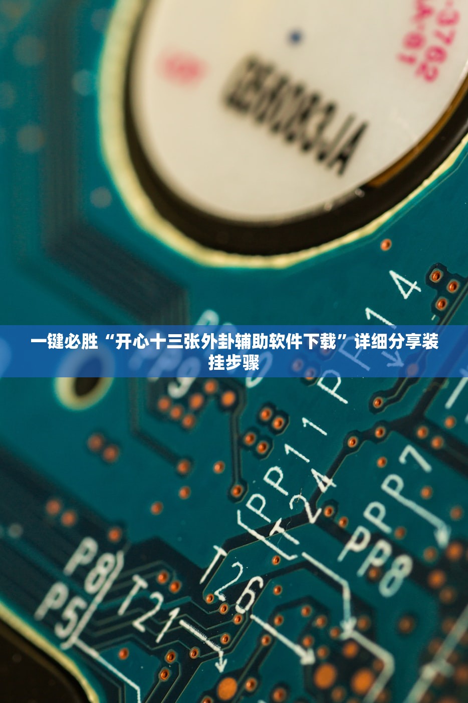 教程更新!：边锋干瞪眼到底有没有挂”其实确实有挂